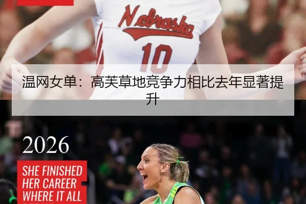 温网女单：高芙草地竞争力相比去年显著提升